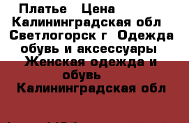 Платье › Цена ­ 1 200 - Калининградская обл., Светлогорск г. Одежда, обувь и аксессуары » Женская одежда и обувь   . Калининградская обл.